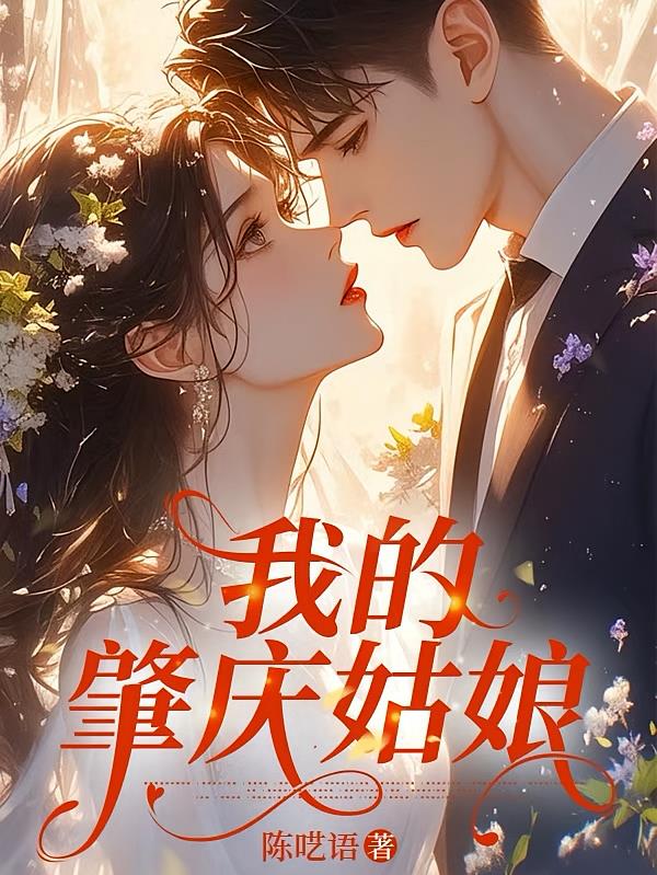 我的肇庆姑娘