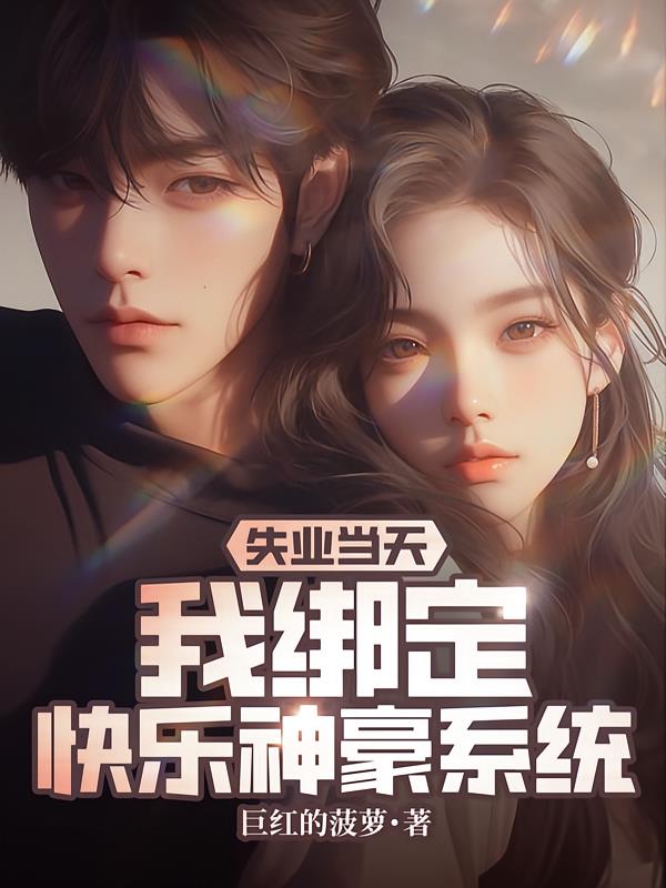 失业当天，我绑定快乐神豪系统