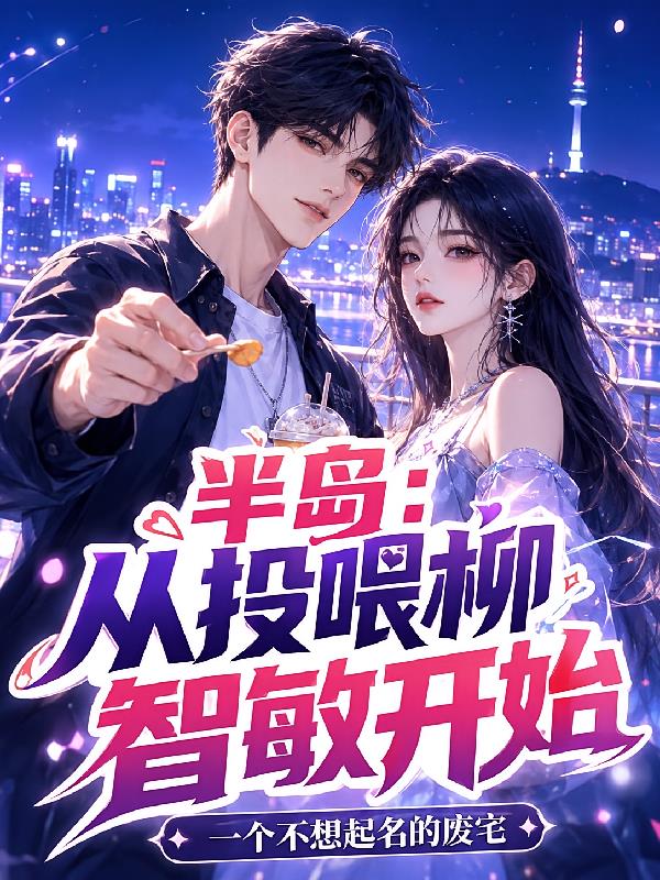 半岛：从投喂柳智敏开始