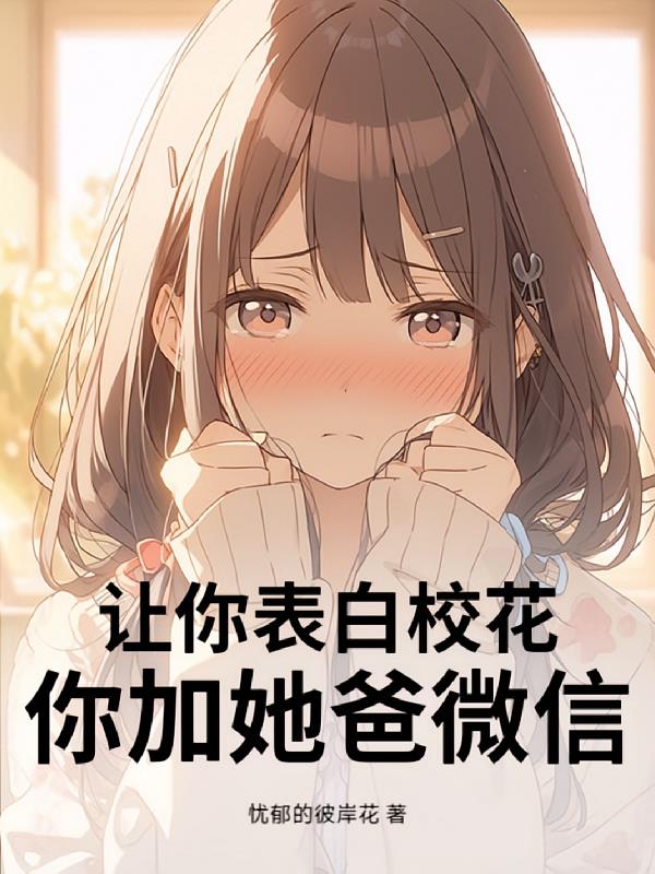 让你表白校花，你加她爸微信？