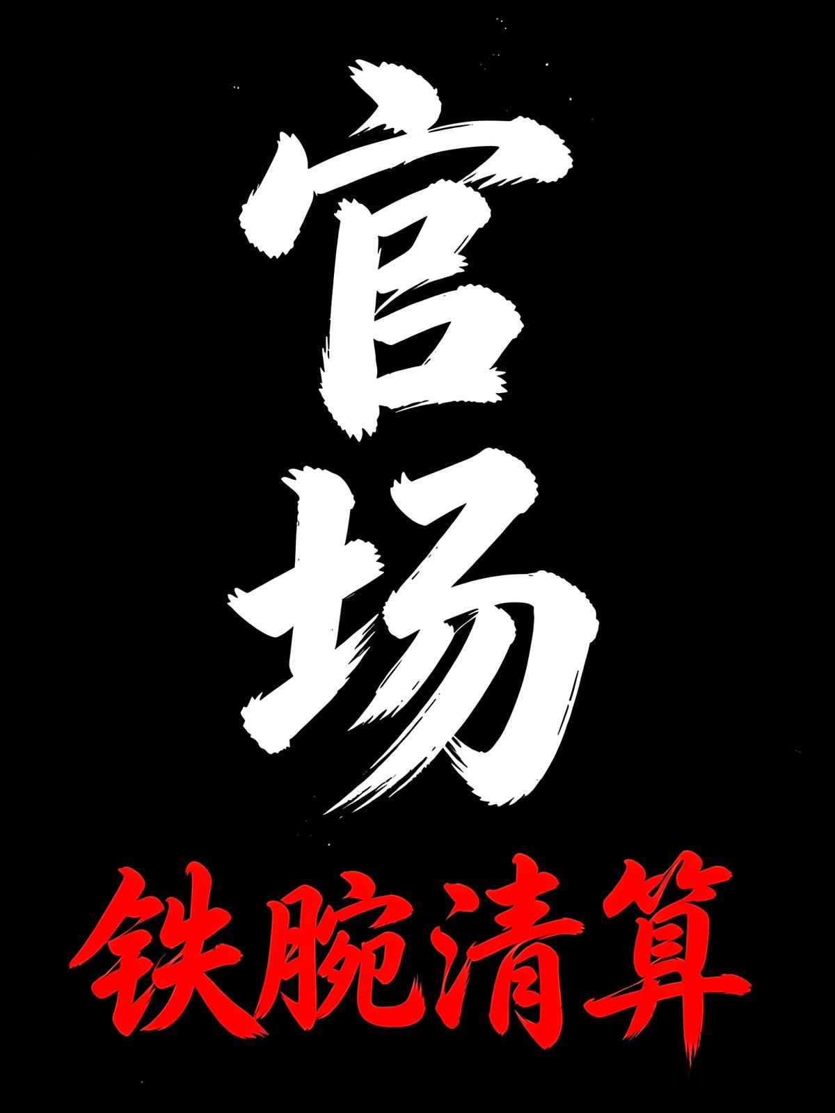 官场：铁腕清算