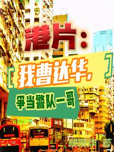 港片：我曹达华，争当警队一哥