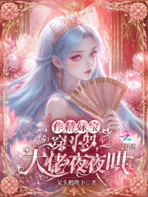作精妹宝穿斗罗，大佬夜夜哄