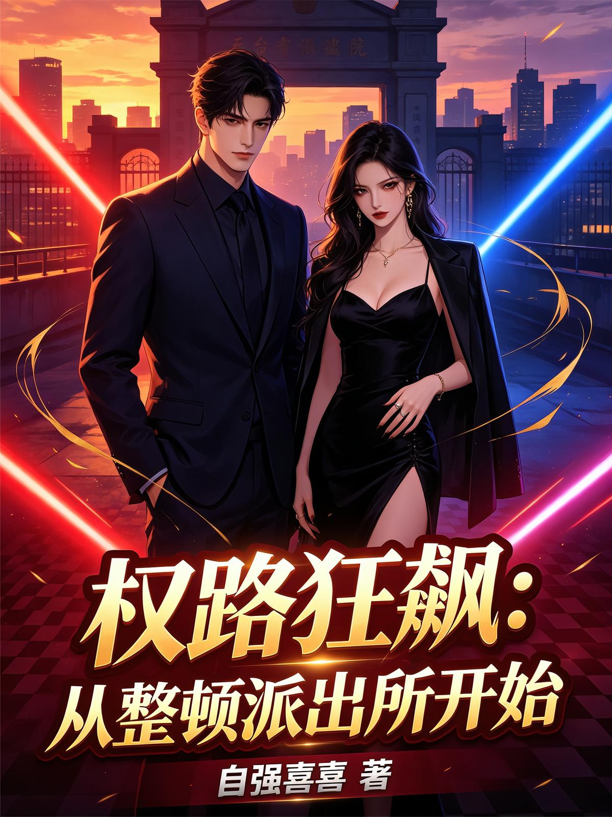 权路狂飙：从整顿派出所开始