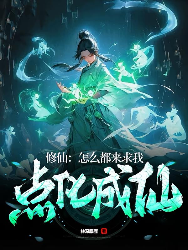 修仙：怎么都来求我点化成仙