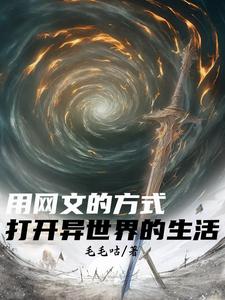 用网文的方式打开异世界的生活