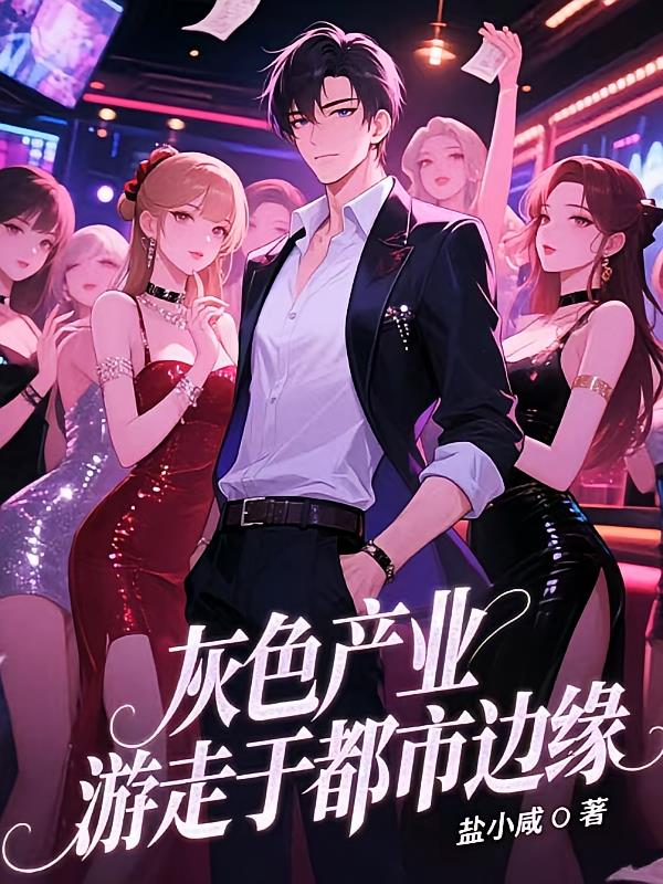 灰色产业：游走于都市边缘