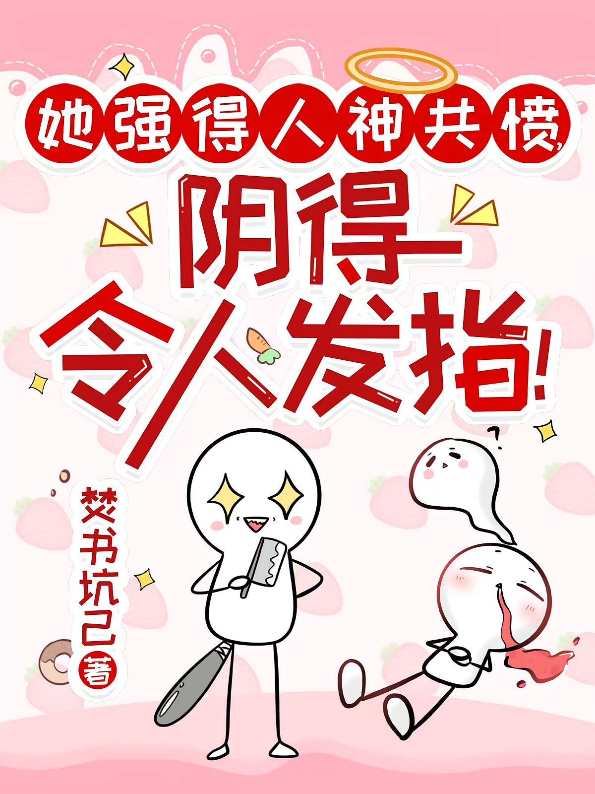 她强得人神共愤，阴得令人发指！