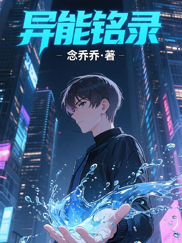 异能铭录