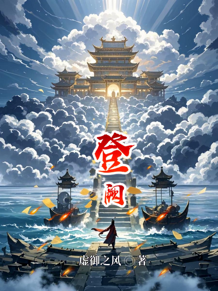 登阙