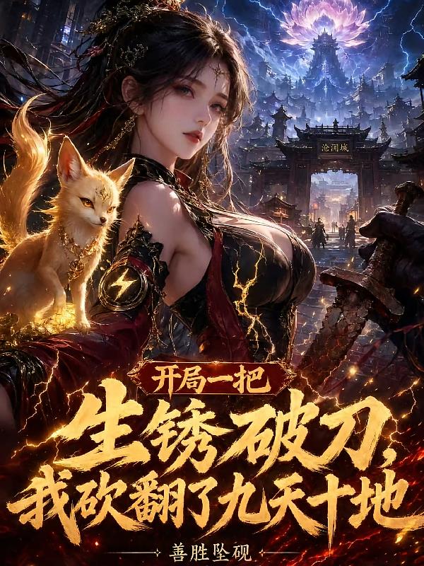 一把生锈破刀，我砍翻了九天十地