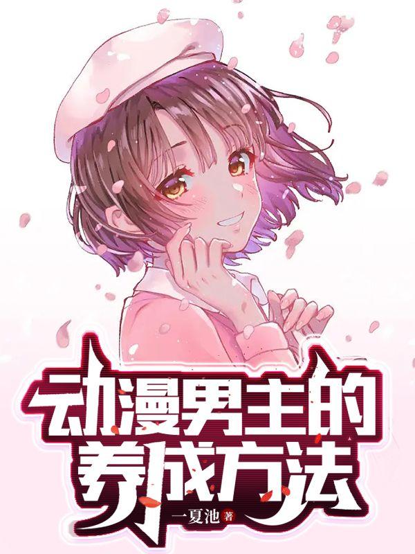 综漫：我的女友是大小姐