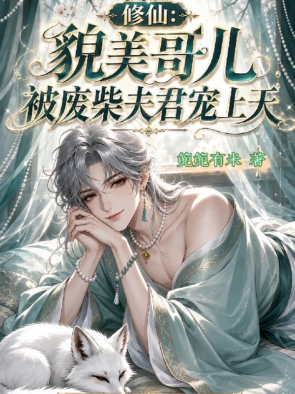 修仙，貌美哥儿被废柴夫君宠上天