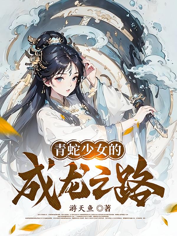 青蛇少女的成龙之路