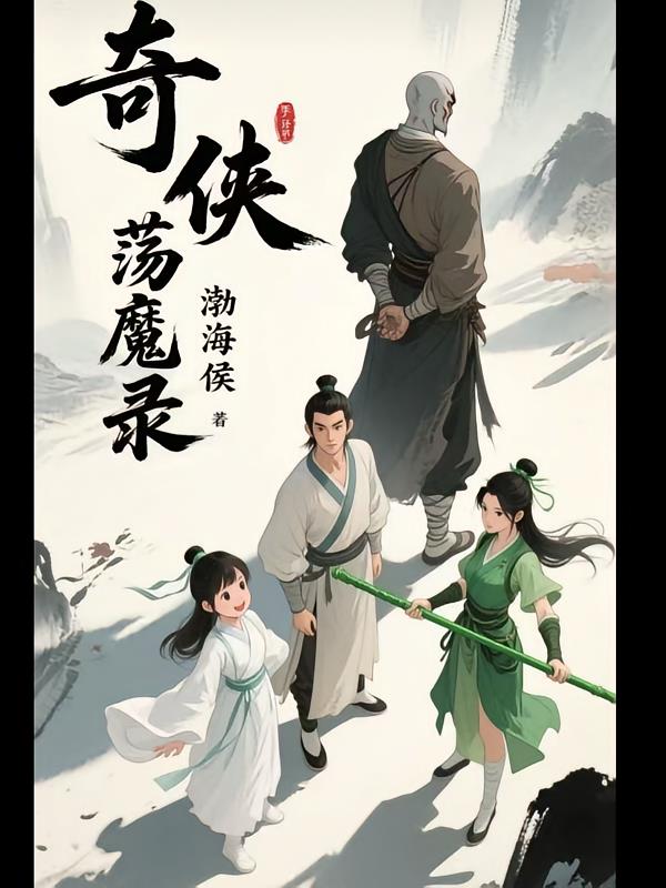 奇侠荡魔录