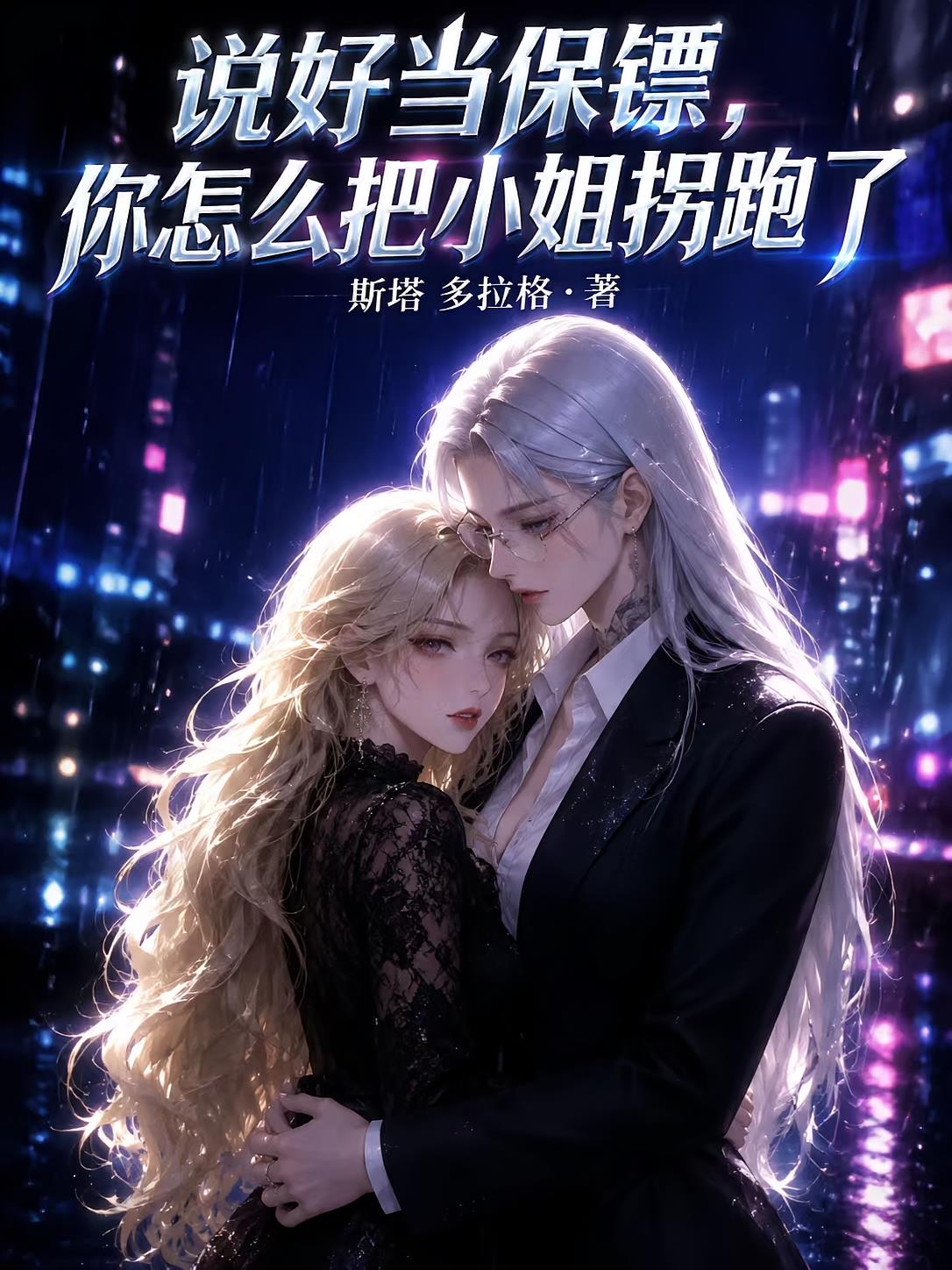 说好当保镖，你怎么把小姐拐跑了
