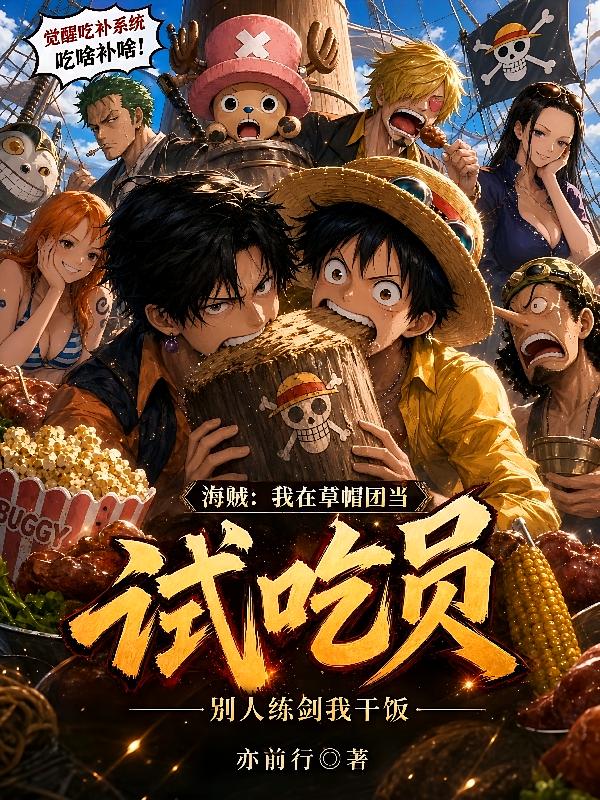 海贼：我在草帽团当试吃员