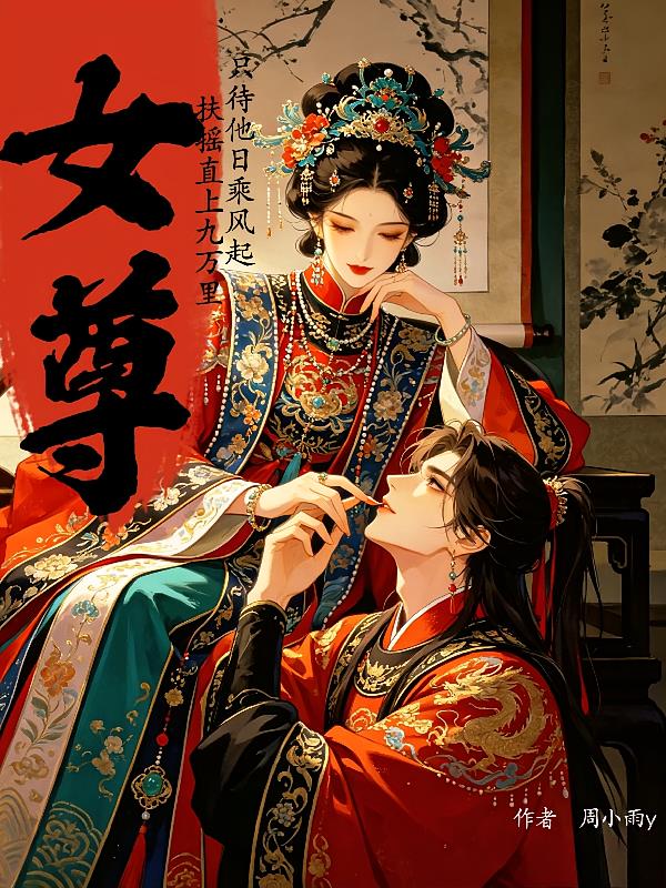 女尊：有难言之症的她穿成了女帝