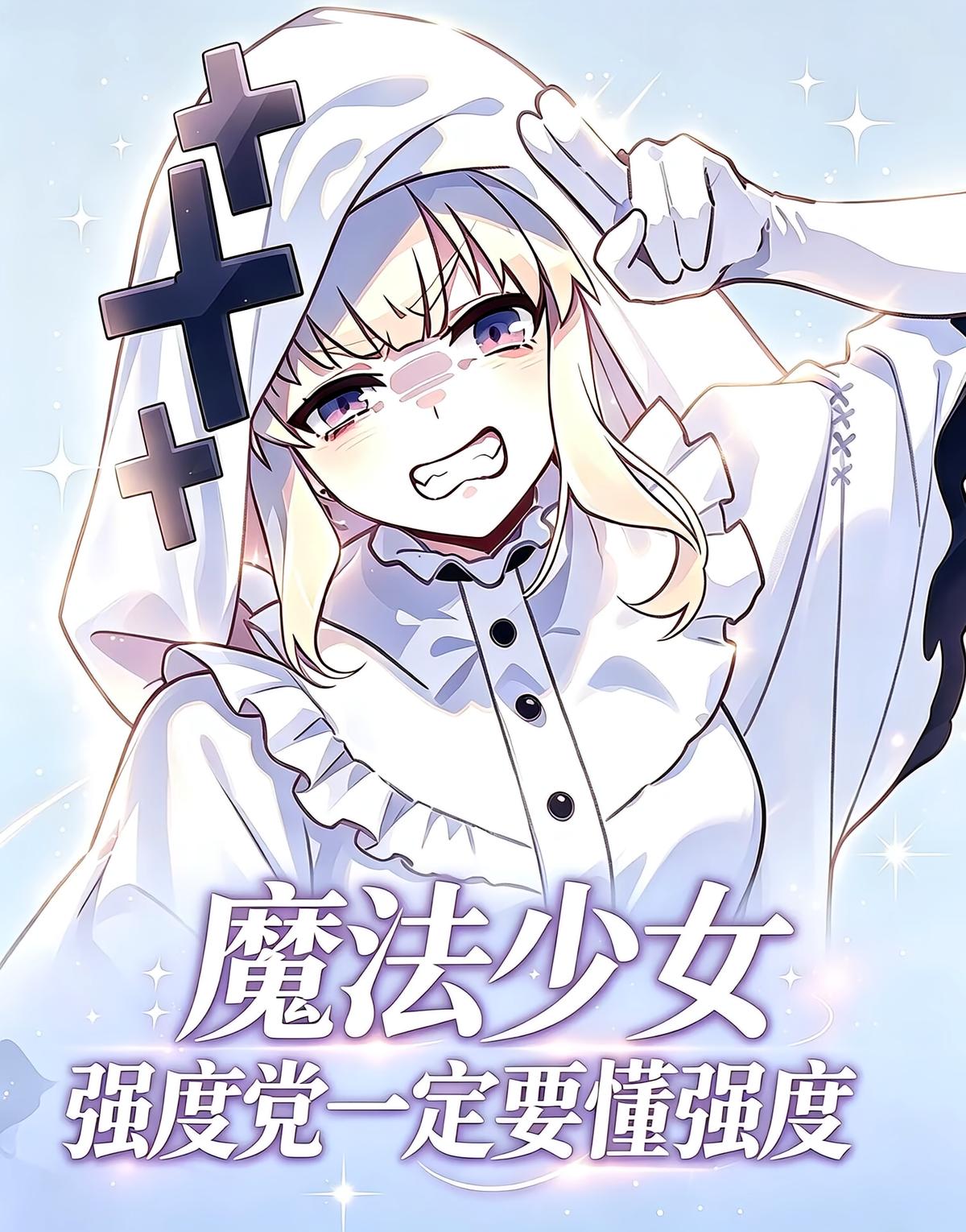 魔法少女：强度党一定要懂强度