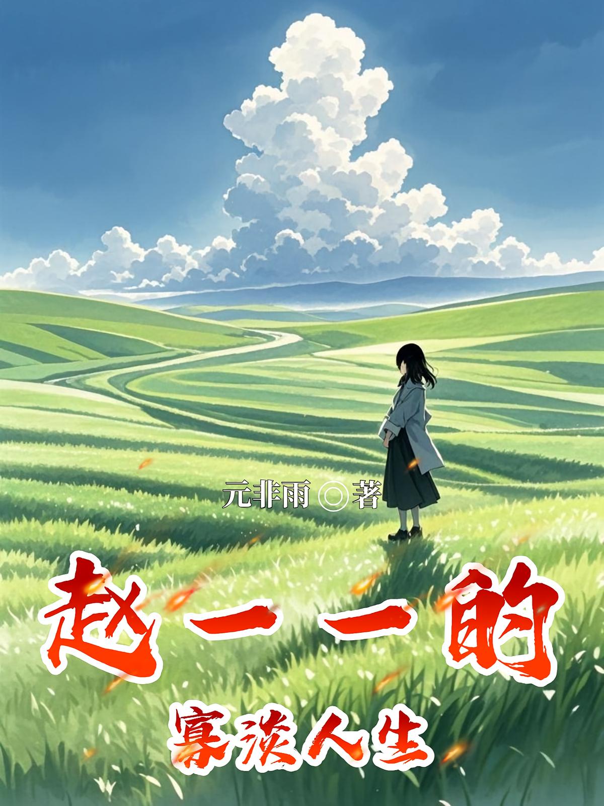 赵一一的寡淡人生