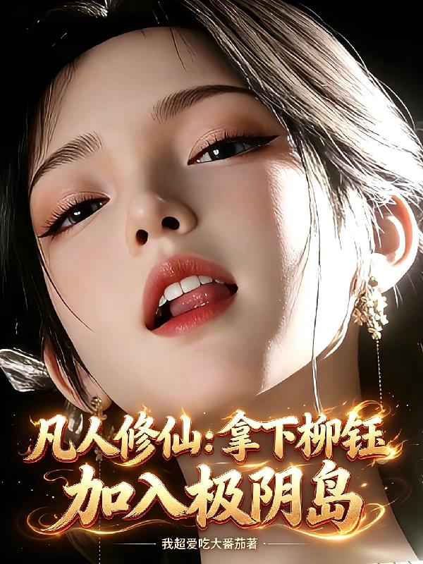 凡人修仙：拿下柳钰，加入极阴岛