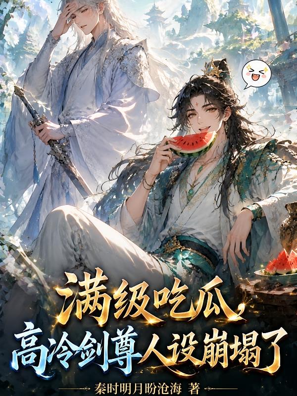 满级吃瓜，高冷剑尊人设崩塌了