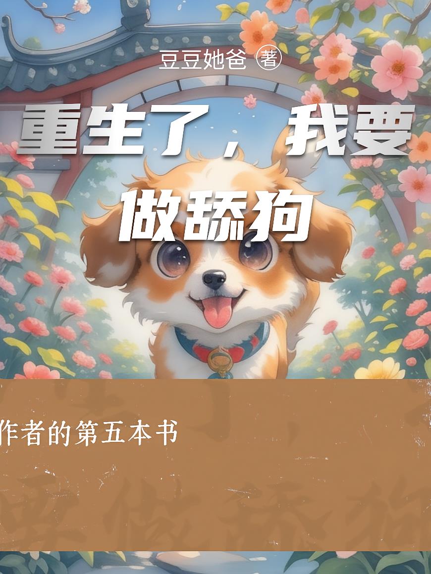 重生了，我要做舔狗
