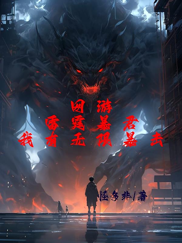 网游：雷霆暴君，我有无限暴击！