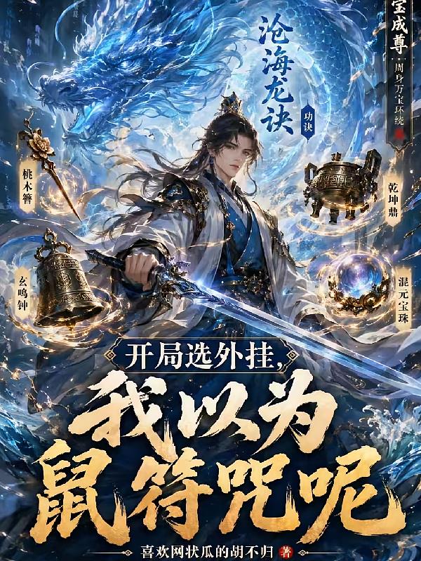 开局选外挂，我以为鼠符咒呢