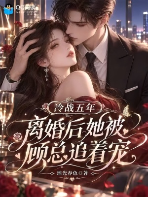 冷战五年，离婚后她被顾总追着宠