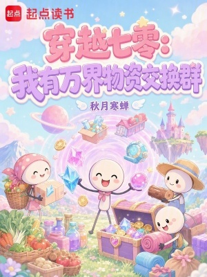 穿越七零：我有万界物资交换群