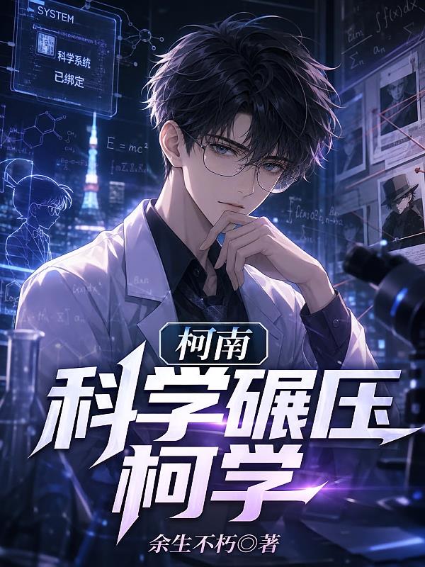 柯南：科学碾压柯学