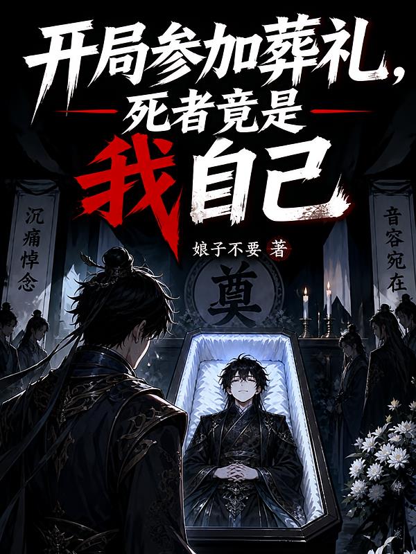 开局参加葬礼，死者竟是我自己