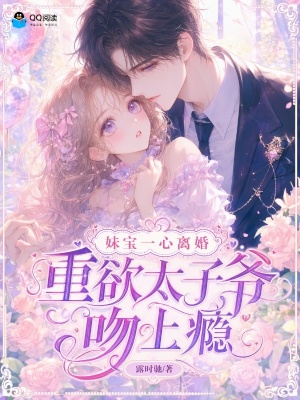 妹宝一心离婚，重欲太子爷吻上瘾