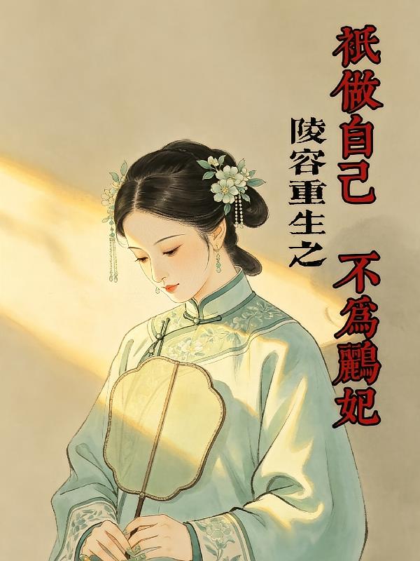 陵容重生：只做自己，不为鹂妃