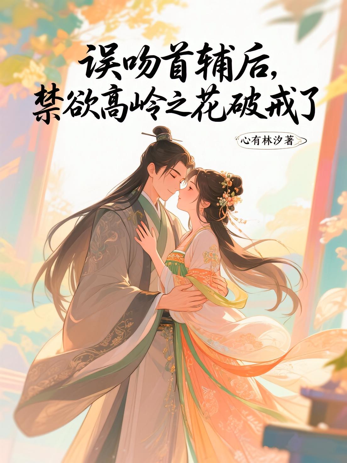 误吻首辅后，禁欲高岭之花破戒了