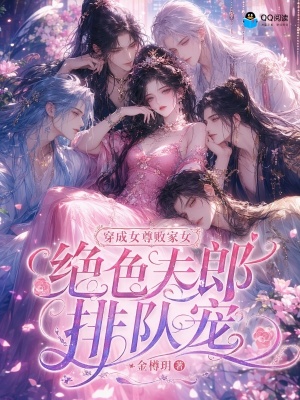 穿成女尊败家女，绝色夫郎排队宠