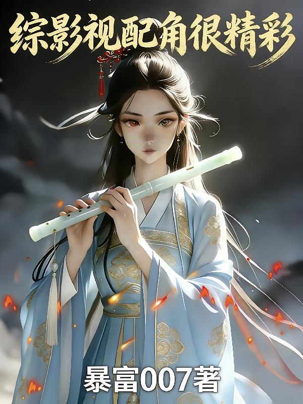 综影视配角很精彩