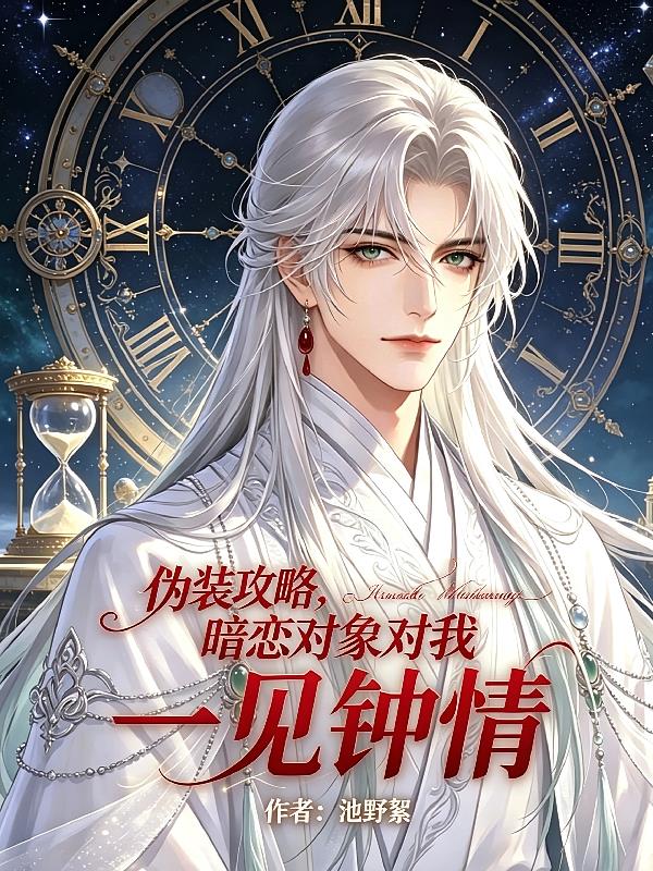 伪装攻略，暗恋对象对我一见钟情