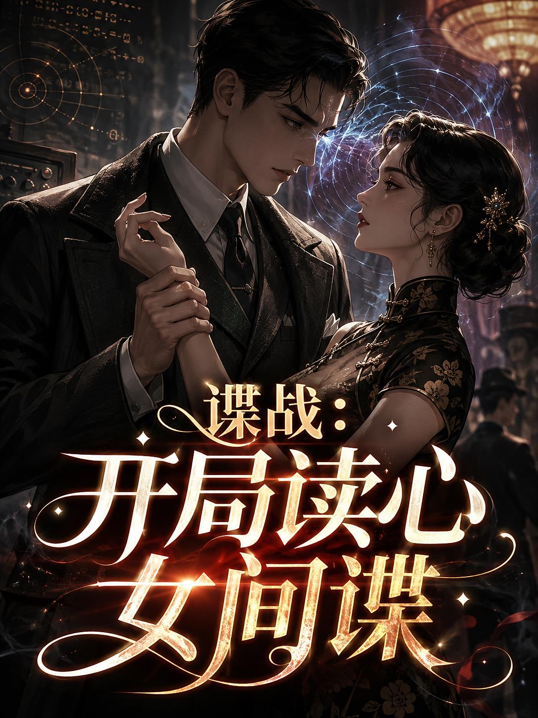 谍战：开局读心女间谍