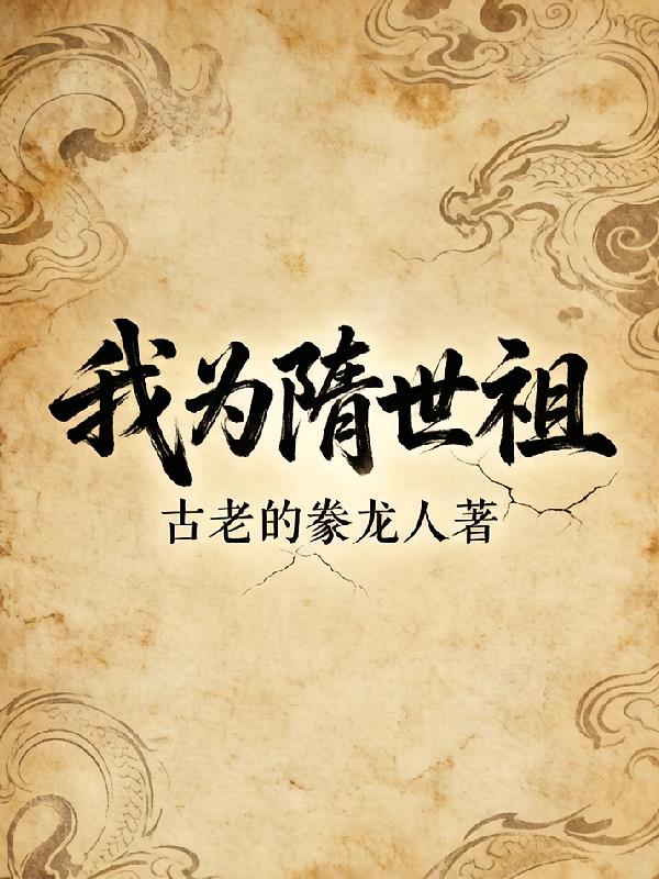 我为隋世祖