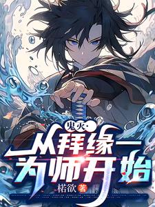 鬼灭：从拜缘一为师开始