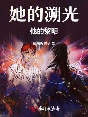 她的溯光，他的黎明