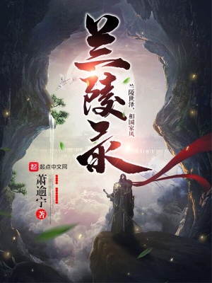 兰陵录