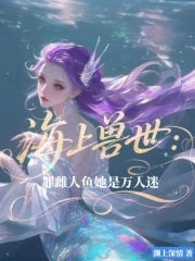 海上兽世：罪雌人鱼她是万人迷