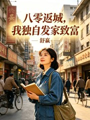 八零返城，我独自发家致富