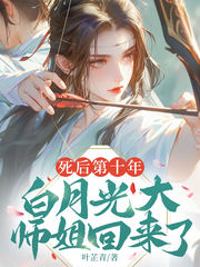 死后第十年，白月光大师姐回来了