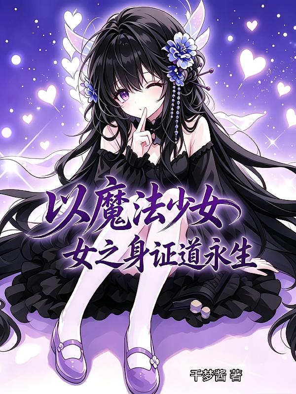 以魔法少女之身证道永生