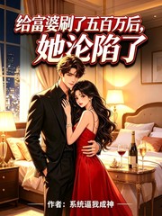 给富婆五百万后她沦陷了