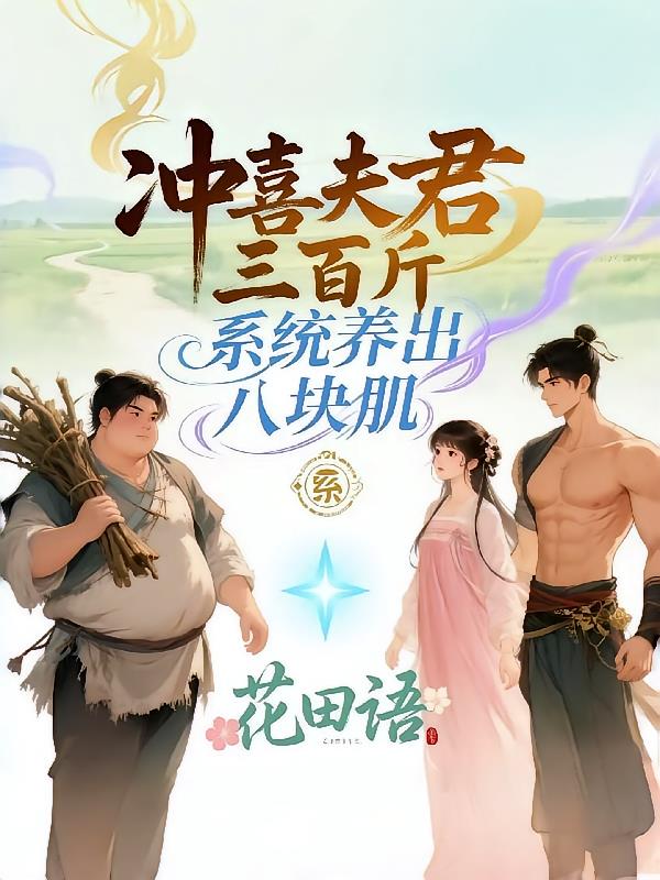 冲喜夫君三百斤，系统养出八块肌